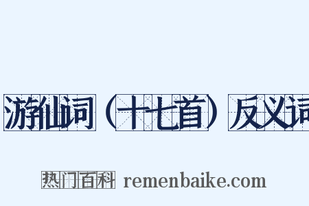 游仙词（十七首）反义词是什么意思的图片